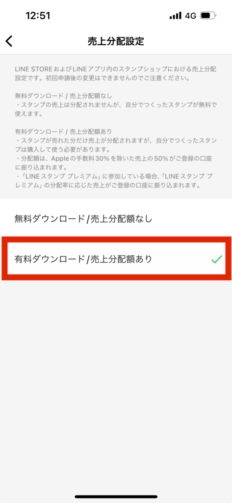 LINEスタンプメーカー売上分配設定画面有料ダウンロード売上分配額あり選択
