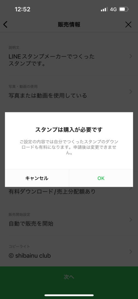 LINEスタンプメーカー販売情報画面スタンプは購入が必要ですメッセージ表示