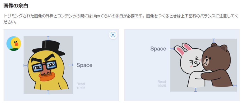 LINEガイドライン画像の余白表示