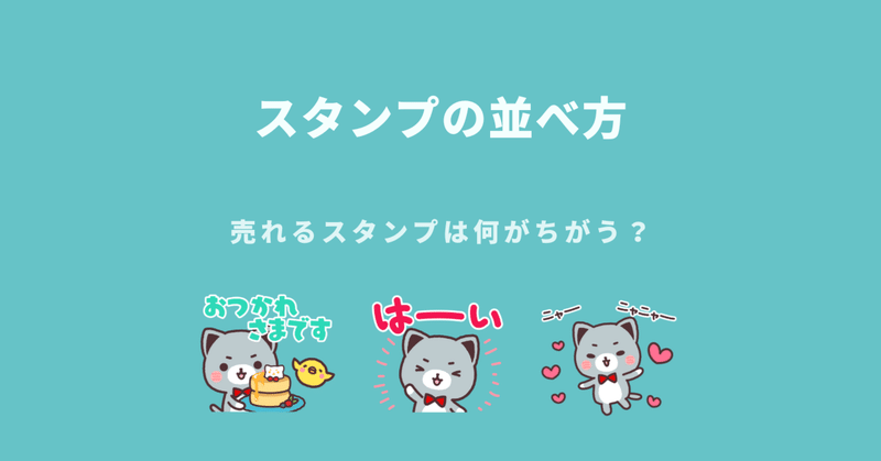 売れるスタンプは何がちがう？〜スタンプの並べ方編〜