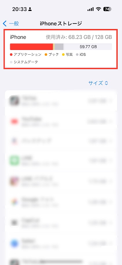 iPhoneストレージ画面