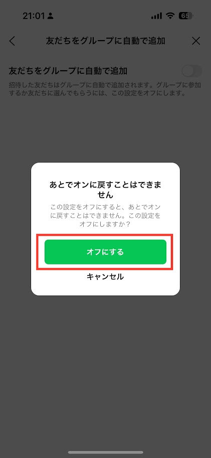 友達をグループに自動追加オフ確認画面
