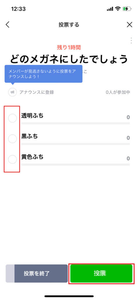 LINE投票する