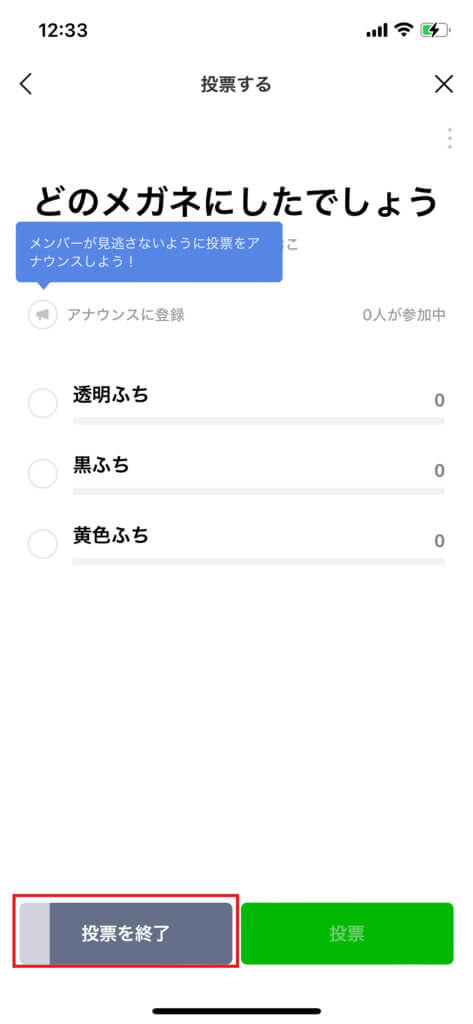 LINE投票　投票を終了するとき