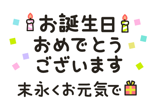 スタンプ＠DECORお誕生日おめでとうございます末永くお元気で画像