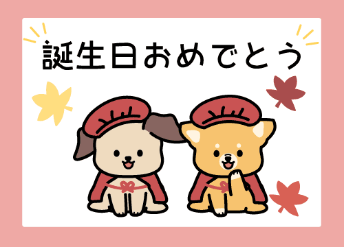 スタンプ＠DECOR誕生日おめでとう犬2匹イラスト画像