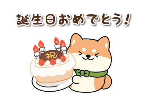 スタンプ＠DECOR誕生日おめでとう柴犬イラスト画像