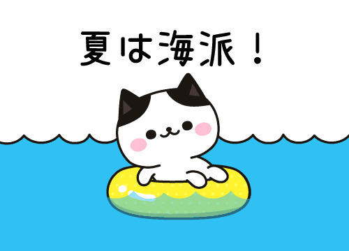 スタンプ＠DECOR浮き輪猫夏は海派スタンプ表示