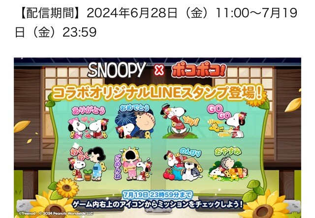 SNOOPY×LINEポコポココラボLINEスタンプ画面