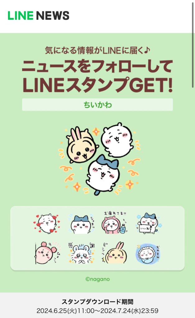 LINENEWS画面ニュースをフォローしてLINEスタンプをゲット表示