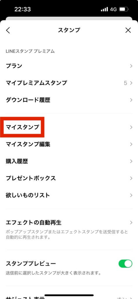 LINEスタンプ設定画面マイスタンプ選択