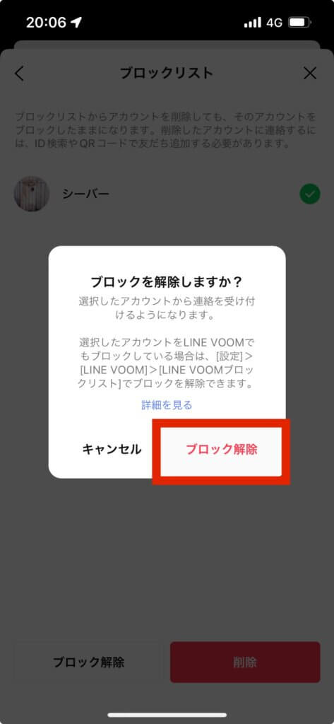 LINEブロックリストブロック解除確認メッセージ画面ブロック解除選択