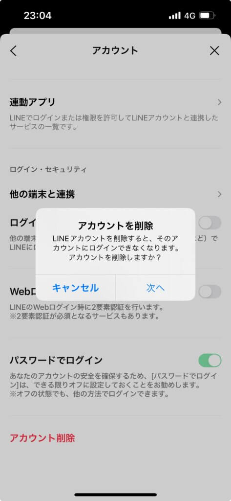 LINEアカウント設定画面アカウントを削除メッセージ表示