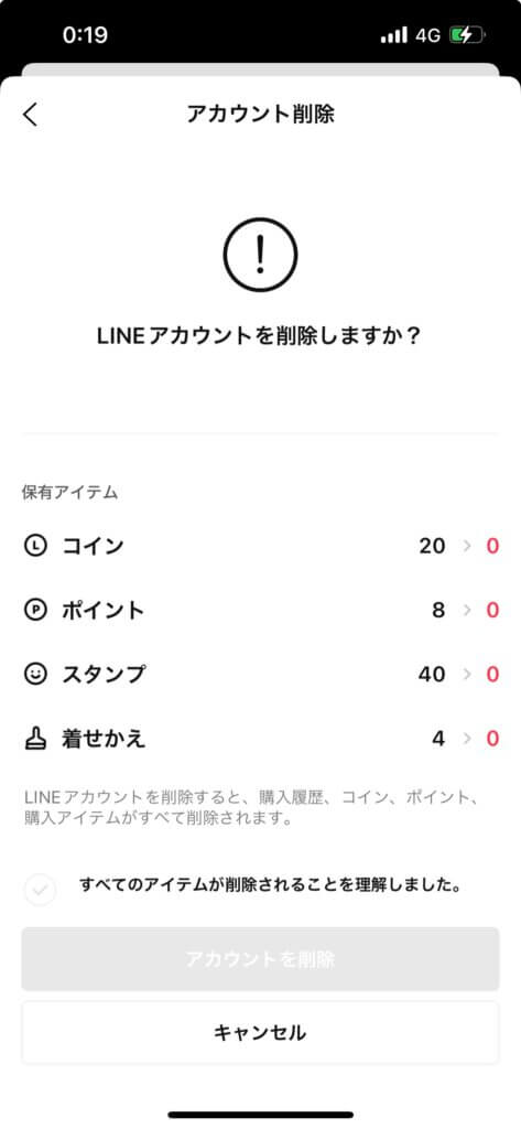 LINEアカウント削除画面保有アイテム表示