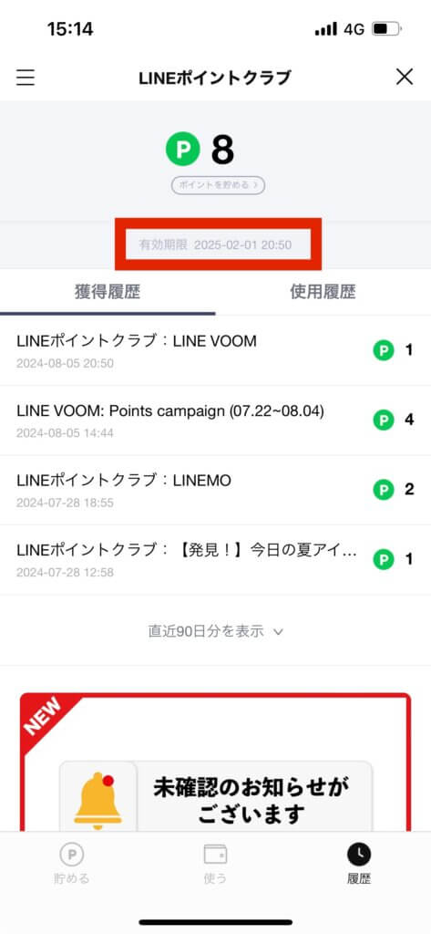 LINEポイントクラブ画面ポイント有効期限確認