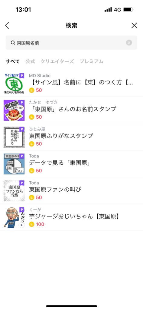 LINEスタンプショップ東国原名前検索画面