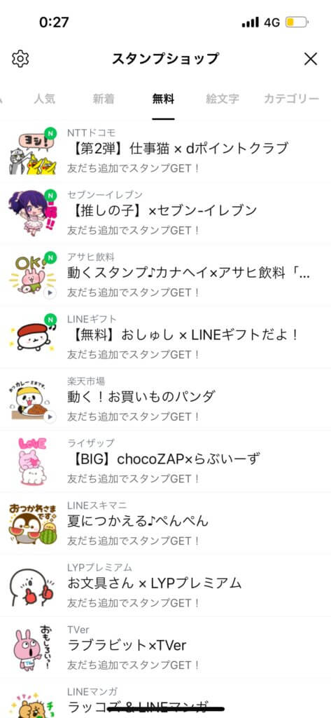 LINEスタンプショップ画面無料スタンプ表示