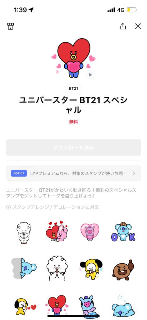 LINEマイスタンプ画面ユニバースターBT21スペシャルスタンプ表示