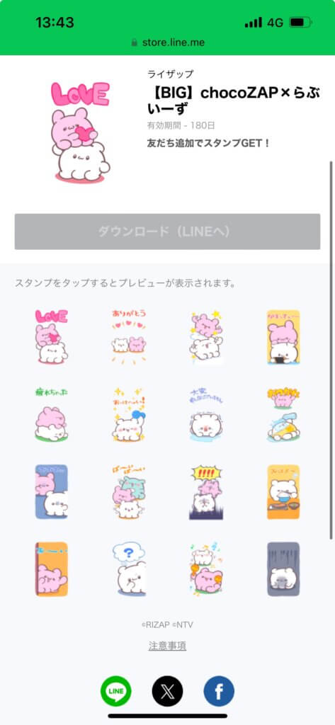 LINEストアBIGchocoZAP×らぶいーずスタンプ画面