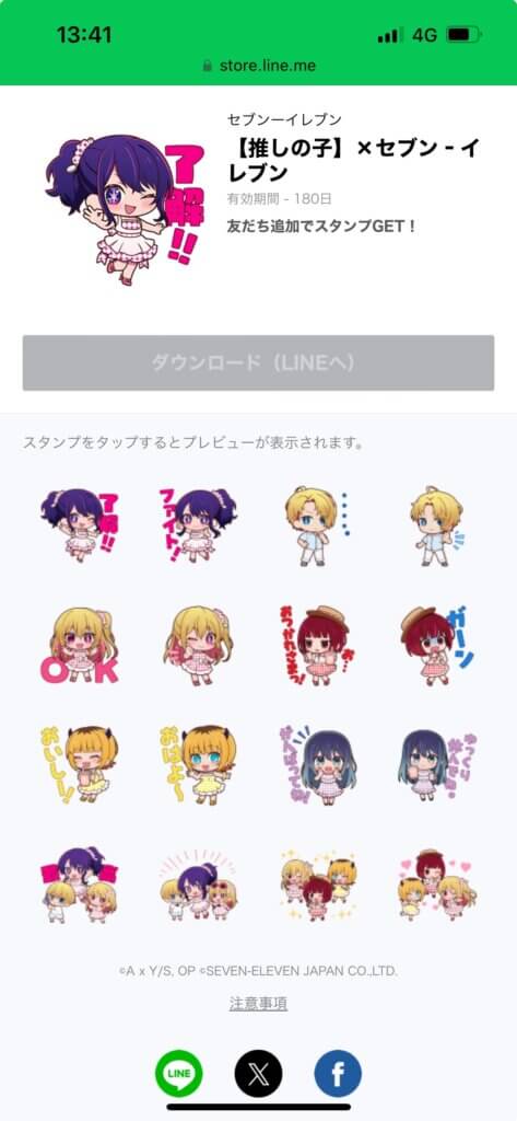 LINEストア推しの子×セブンイレブンスタンプ画面