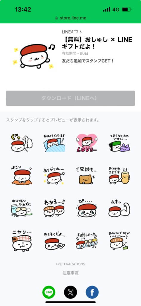 LINEストア無料おしゅし×LINEギフトだよスタンプ画面