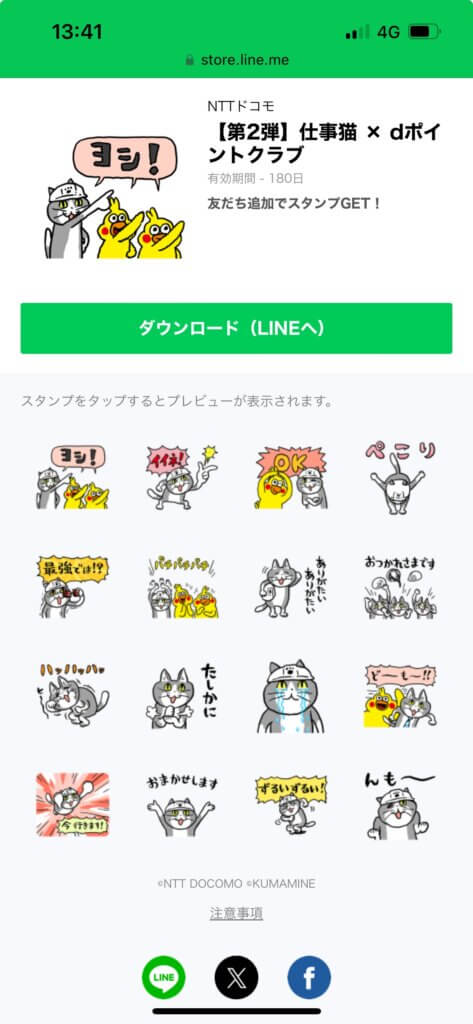 LINEストア仕事猫×dポイントクラブスタンプ画面