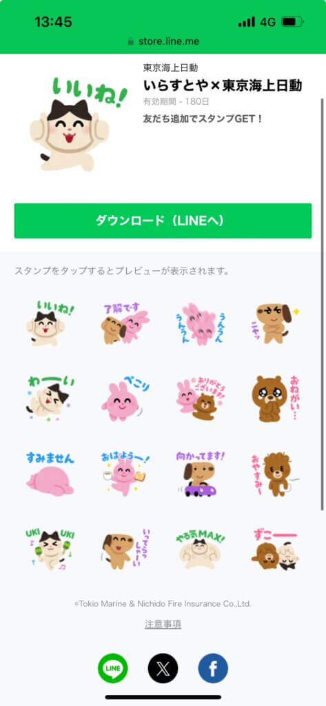 LINEストアいらすとや×東京海上日動スタンプ画面