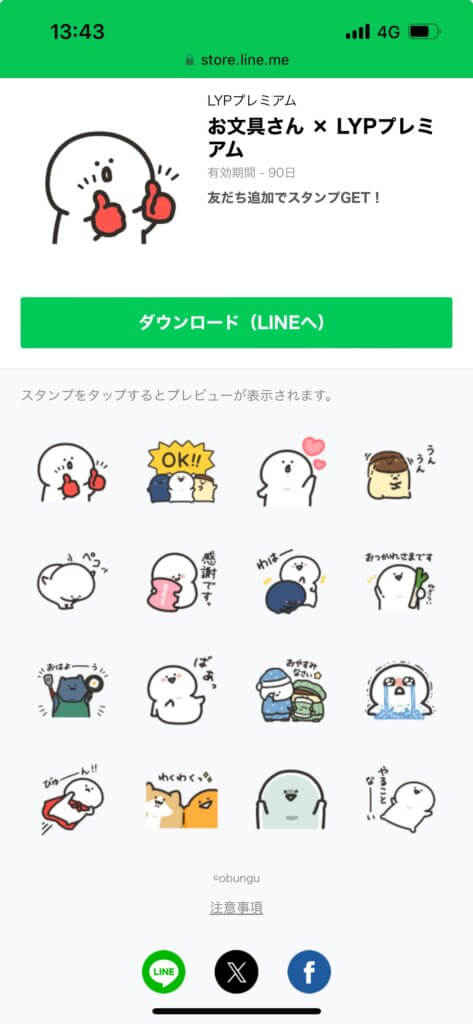 LINEストアお文具さん×LYPプレミアムスタンプ画面