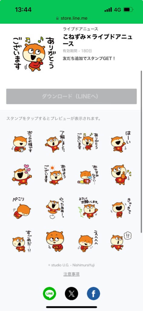 LINEストアこねずみ×ライブドアニューススタンプ画面