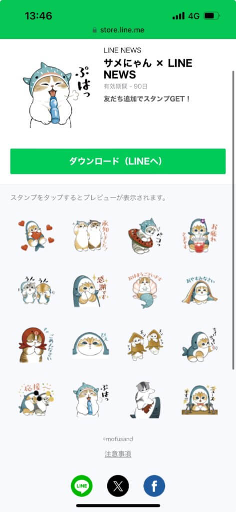 LINEストアサメにゃんb津LINENEWS
スタンプ画面