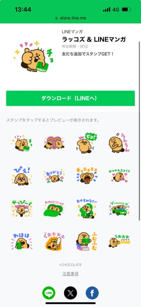 LINEストアラッコズ＆LINEマンガスタンプ画面