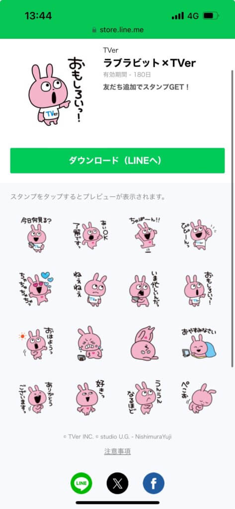 LINEストアラブラビット×TVerスタンプ画面