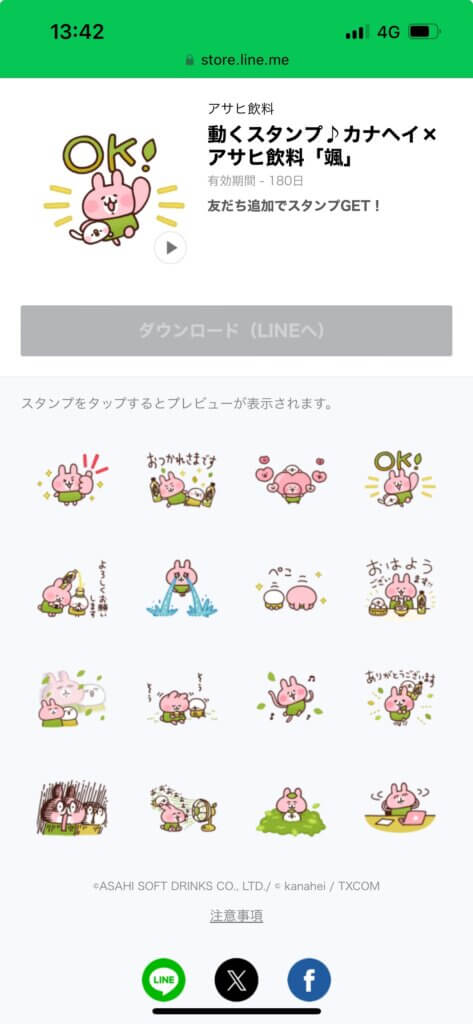 LINEストア動くスタンプカナヘイ×アサヒ飲料颯スタンプ画面