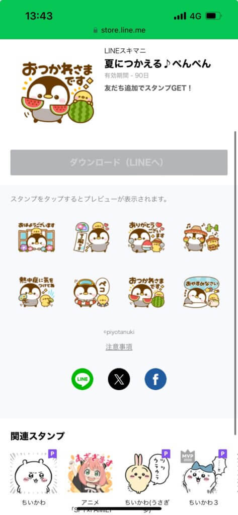 LINEストア夏に使えるぺんぺんスタンプ画面