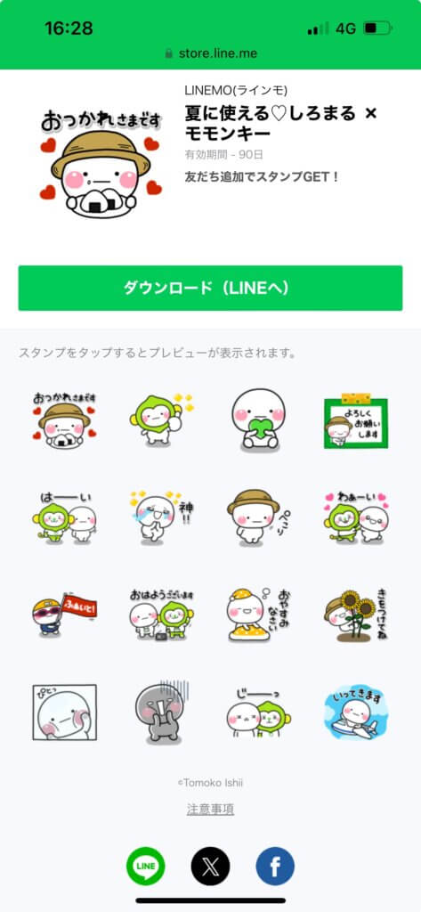 LINEストア夏に使えるしろまる×モモンキースタンプ画面