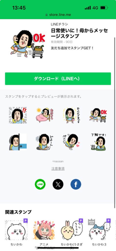 LINEストア日常使いに母からメッセージスタンプ画面