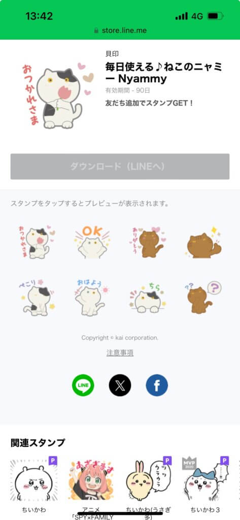 LINEストア毎日使える猫のニャミーNyammyスタンプ画面