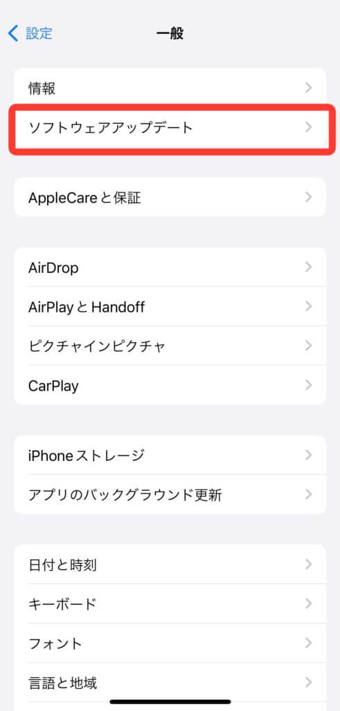 スマホ一般からソフトウェアアップデートをタップする前