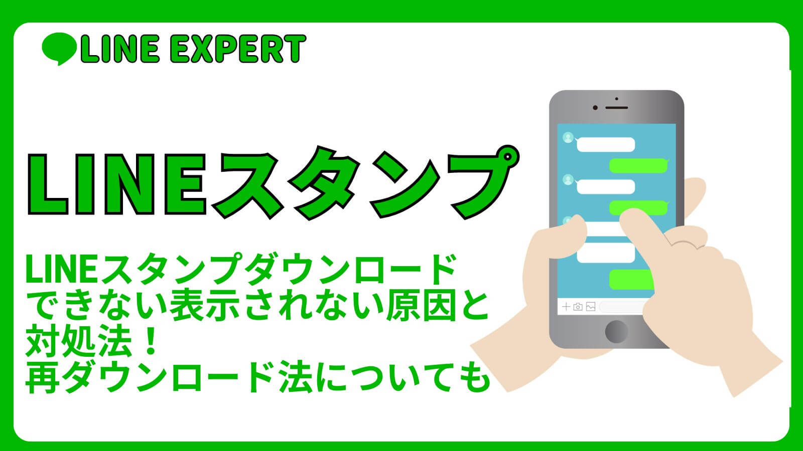 LINEスタンプダウンロードできない表示されない原因と対処法！再ダウンロード法についても | LINE EXPERT