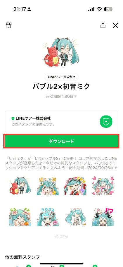 LINEゲームクリアでもらえるスタンプダウンロード画面