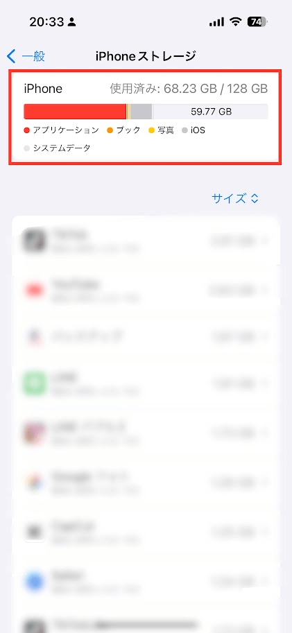 iPhoneストレージ画面