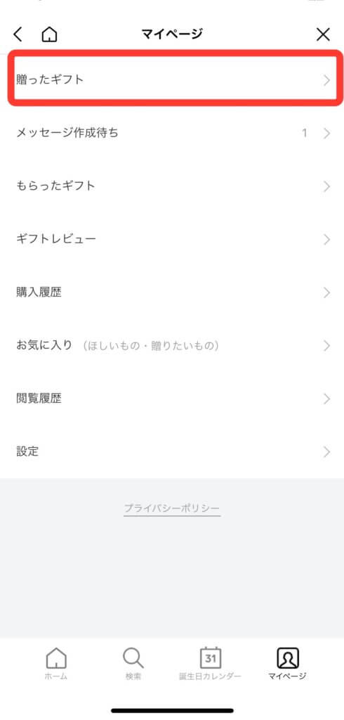 LINEGIFTのマイページ