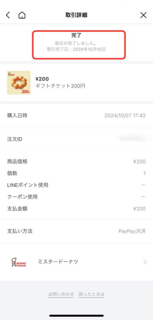 LINEギフトマイページ送ったギフトの取引詳細