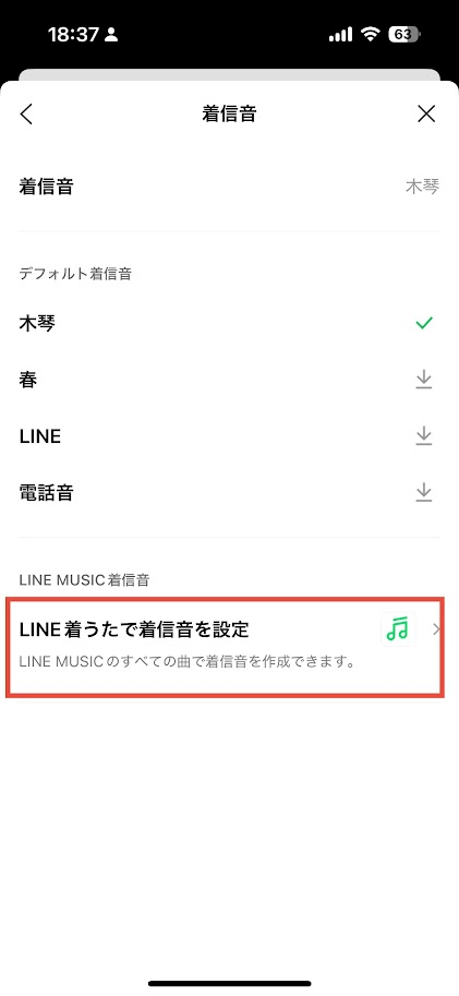 LINE着信音設定画面