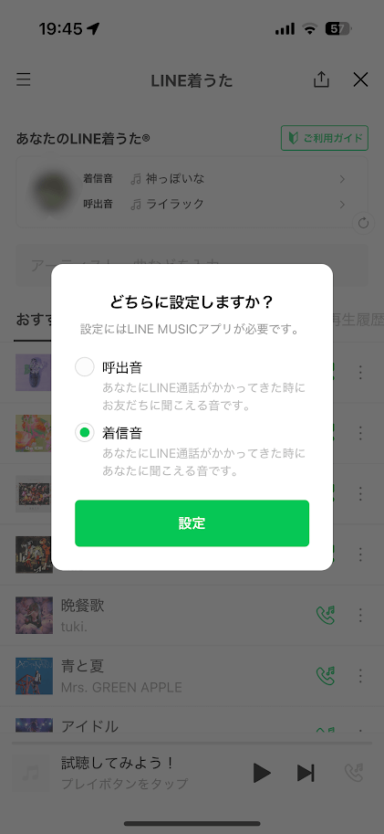 LINE着信音設定画面