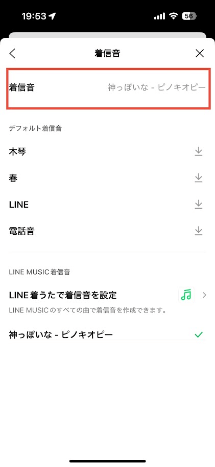 LINE着信音設定画面