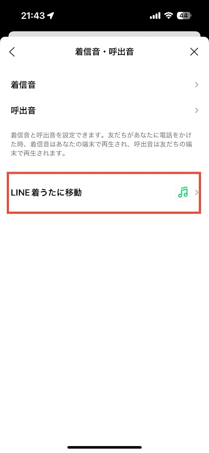 LINE着信音・呼出音設定画面