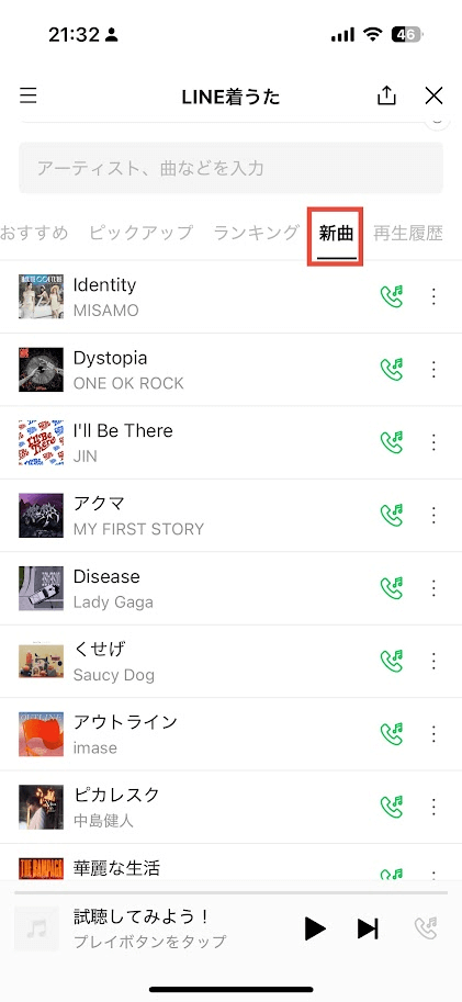 LINE着うた　新曲画面