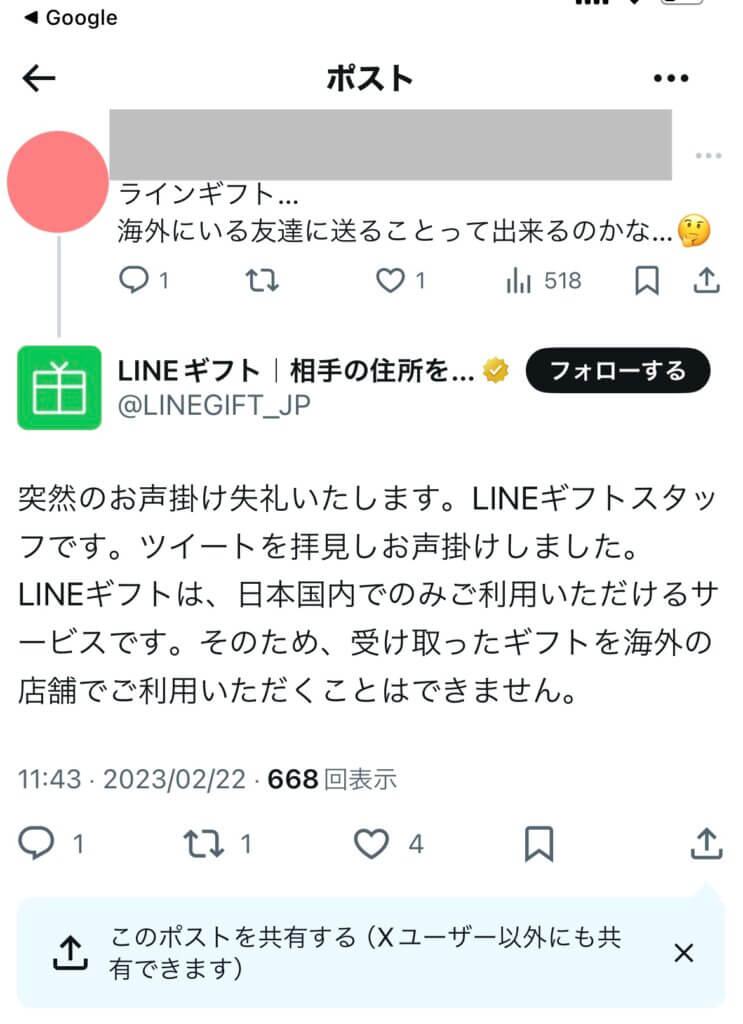 Xの画面
LINEギフトからのポスト
日本国内でのみ利用できるサービスです