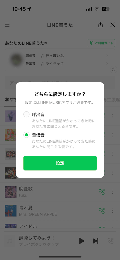 LINE着うた選択画面